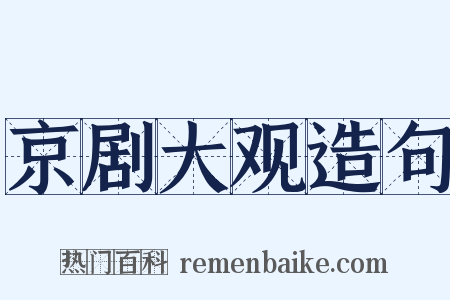 京剧大观造句是什么意思的图片